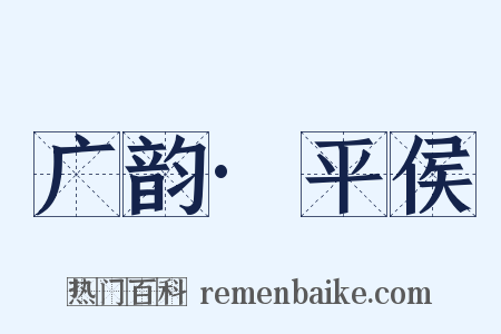 广韵·平侯是什么意思的图片